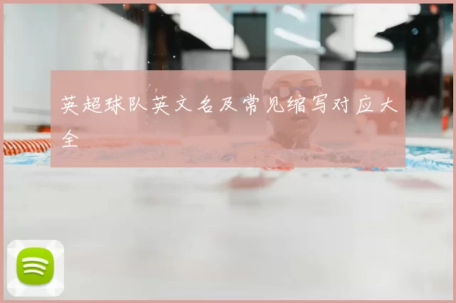 英超球队英文名及常见缩写对应大全