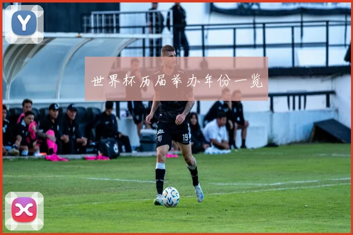 世界杯历届举办年份一览