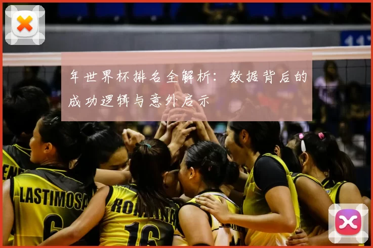 年世界杯排名全解析:数据背后的成功逻辑与意外启示
