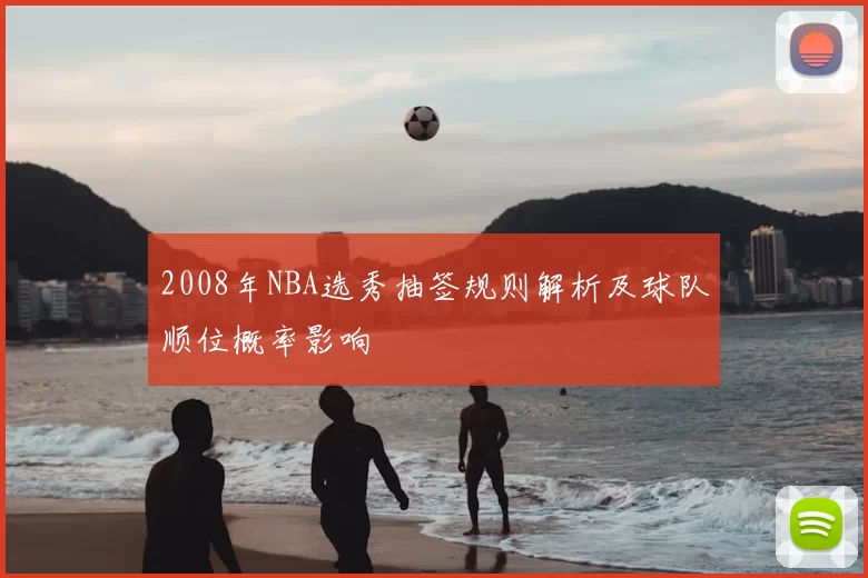 2008年NBA选秀抽签规则解析及球队顺位概率影响