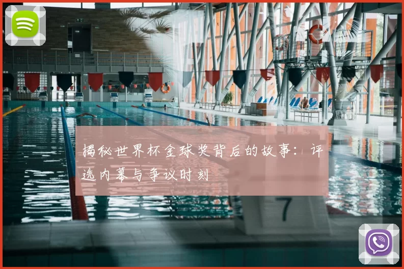 揭秘世界杯金球奖背后的故事:评选内幕与争议时刻