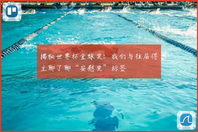 揭秘世界杯金球奖：我们与往届得主聊了聊“安慰奖”标签