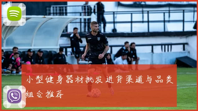 小型健身器材批发进货渠道与品类组合推荐