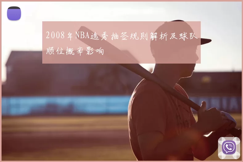 2008年NBA选秀抽签规则解析及球队顺位概率影响