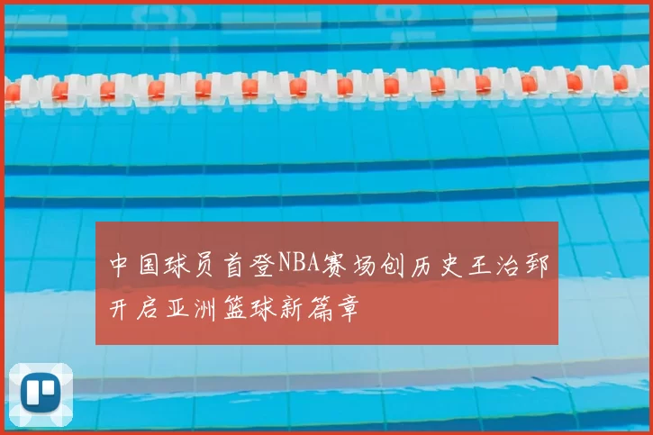中国球员首登NBA赛场创历史王治郅开启亚洲篮球新篇章
