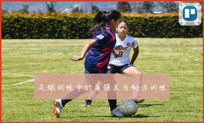 足球训练中的高强度与耐力训练