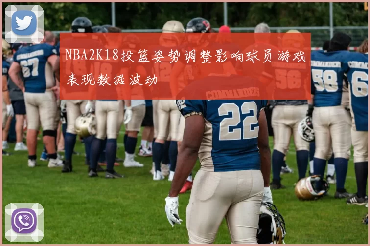 NBA2K18投篮姿势调整影响球员游戏表现数据波动