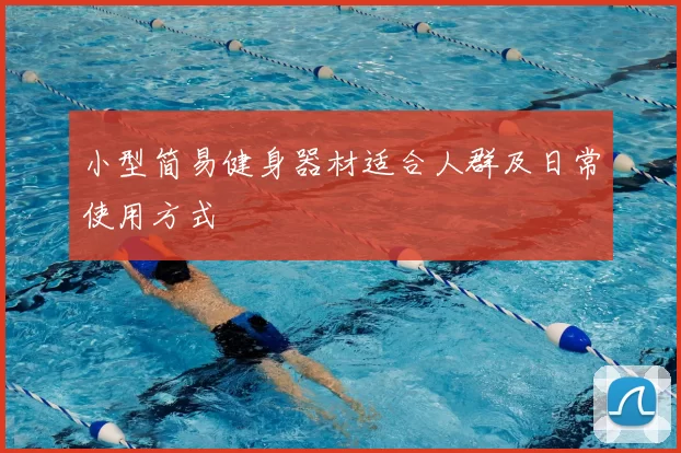 小型简易健身器材适合人群及日常使用方式