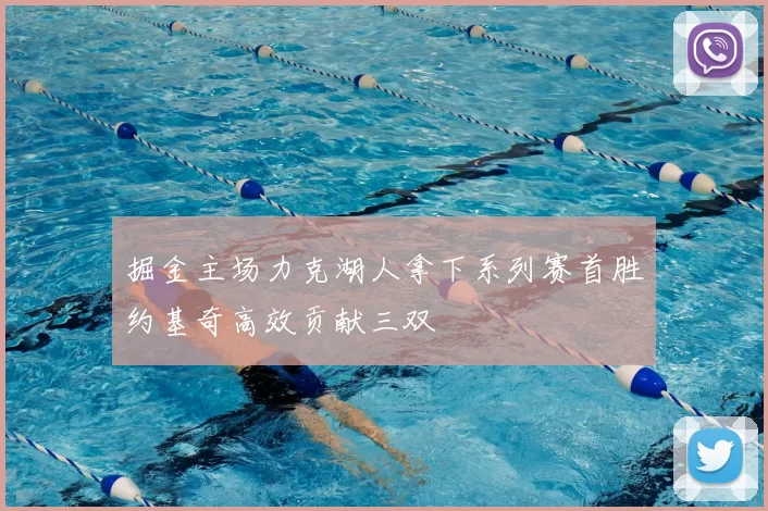 掘金主场力克湖人拿下系列赛首胜约基奇高效贡献三双