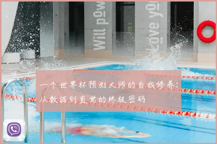 一个世界杯预测大师的自我修养：从数据到直觉的终极密码