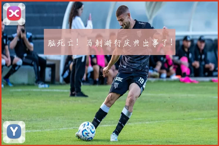 脑死亡！马刺游行庆典出事了！