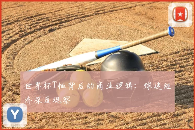 世界杯T恤背后的商业逻辑:球迷经济深度观察
