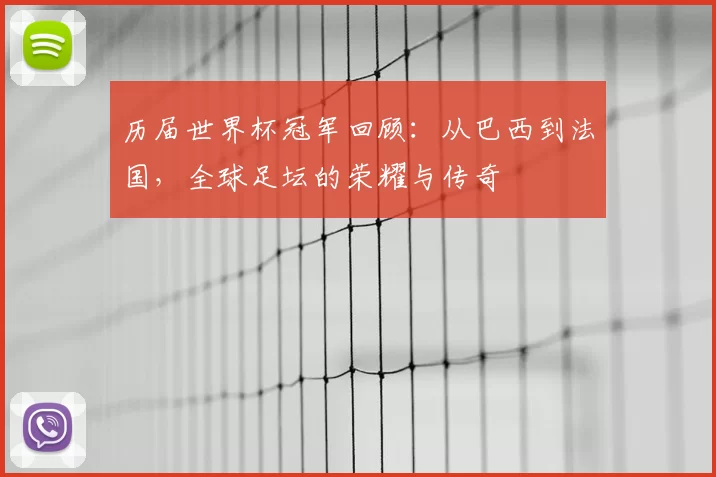 历届世界杯冠军回顾：从巴西到法国，全球足坛的荣耀与传奇
