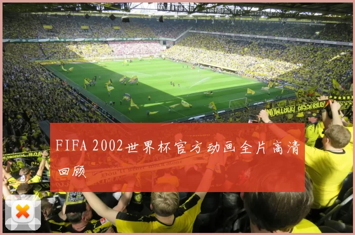 FIFA 2002世界杯官方动画全片高清回顾
