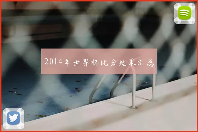 2014年世界杯比分结果汇总