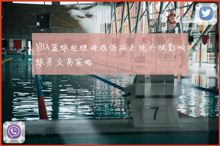 NBA篮球经理游戏伤病系统升级影响球员交易策略
