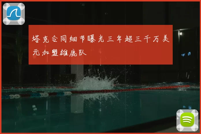塔克合同细节曝光三年超三千万美元加盟雄鹿队