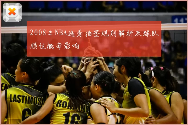 2008年NBA选秀抽签规则解析及球队顺位概率影响