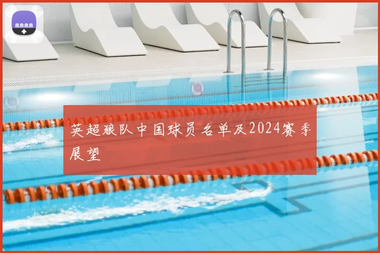 英超狼队中国球员名单及2024赛季展望