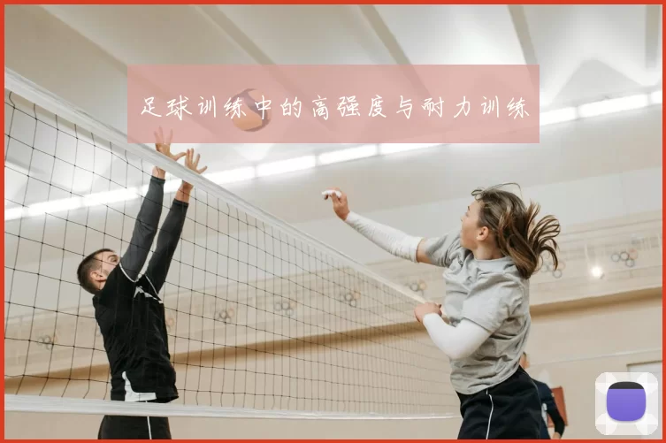 足球训练中的高强度与耐力训练
