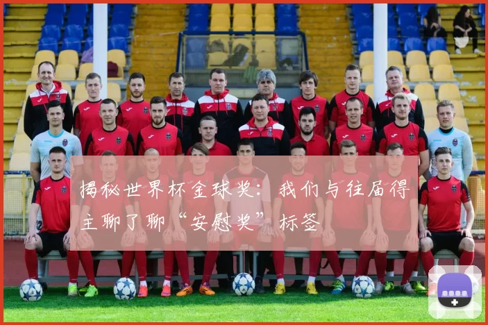 揭秘世界杯金球奖：我们与往届得主聊了聊“安慰奖”标签