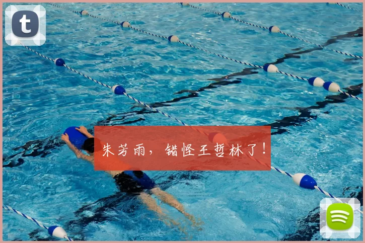 朱芳雨,错怪王哲林了!