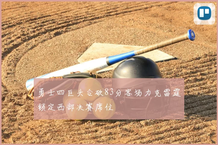 勇士四巨头合砍83分客场力克雷霆锁定西部决赛席位