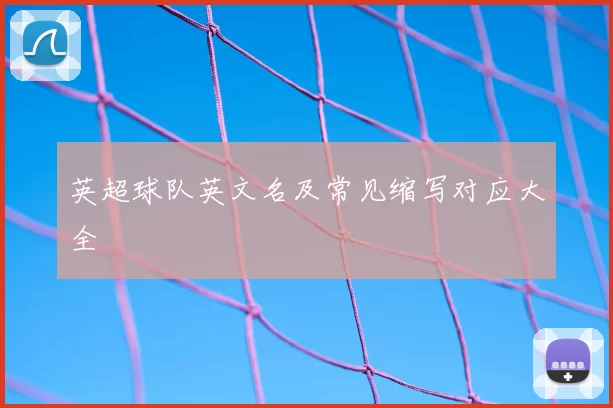 英超球队英文名及常见缩写对应大全
