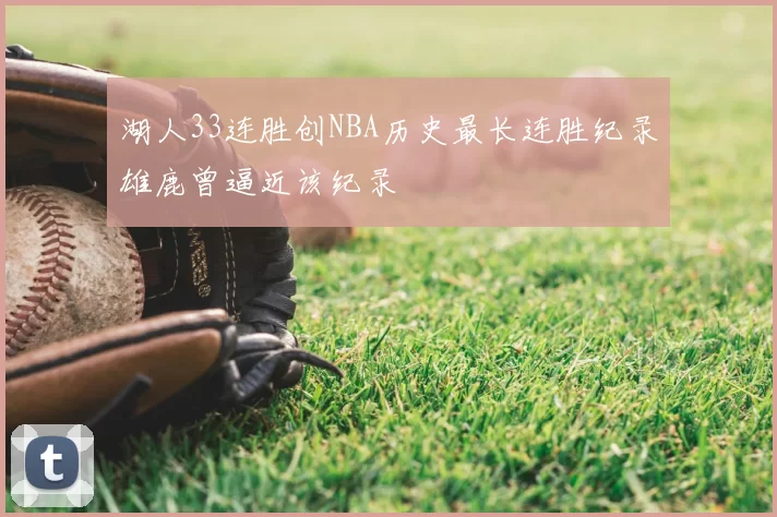 湖人33连胜创NBA历史最长连胜纪录雄鹿曾逼近该纪录