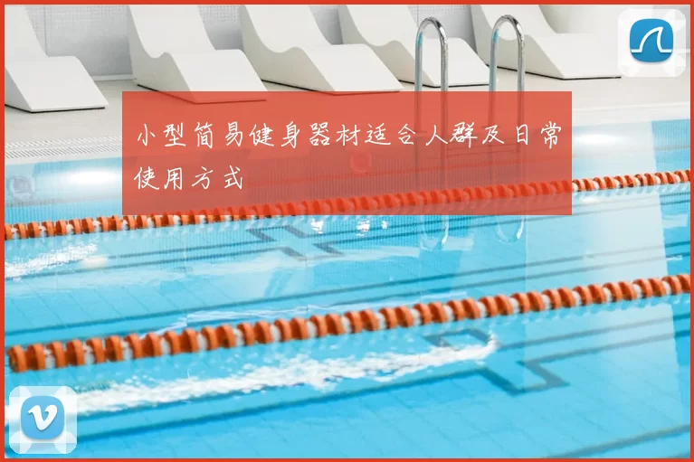 小型简易健身器材适合人群及日常使用方式