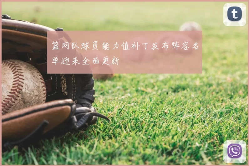 篮网队球员能力值补丁发布阵容名单迎来全面更新