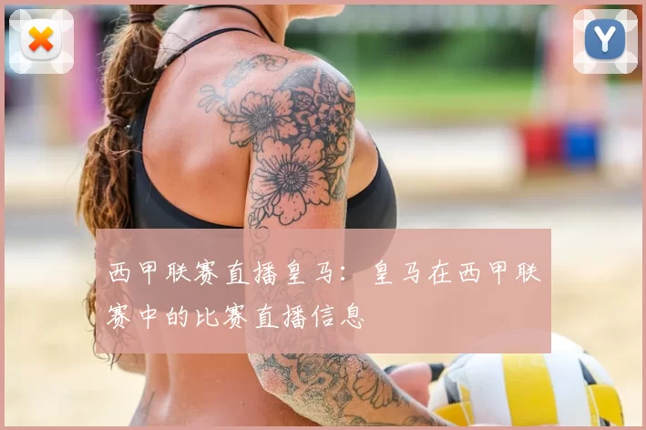 西甲联赛直播皇马：皇马在西甲联赛中的比赛直播信息