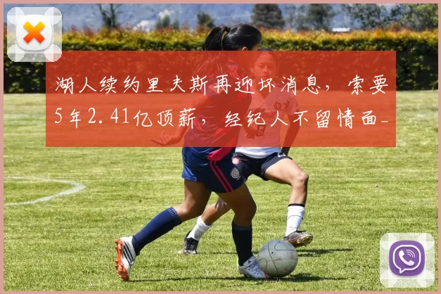 湖人续约里夫斯再迎坏消息，索要5年2.41亿顶薪，经纪人不留情面_球员_薪资_篮网