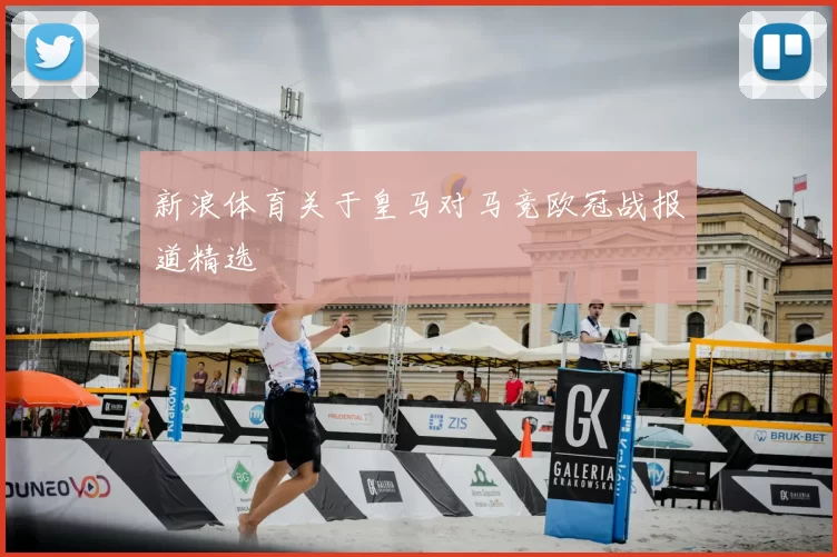 新浪体育关于皇马对马竞欧冠战报道精选